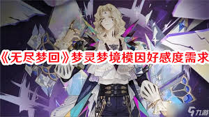 无尽梦回梦灵如何提升好感度