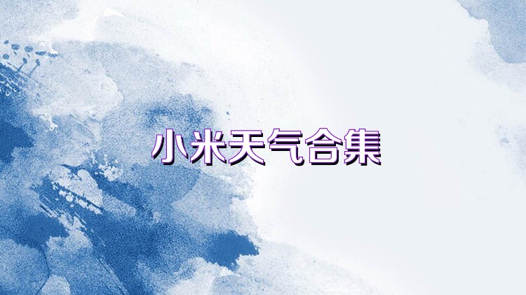 小米天气合集