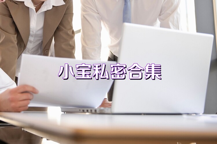 小宝私密合集