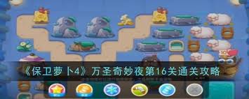 保卫萝卜4万圣奇妙夜第16关通关技巧
