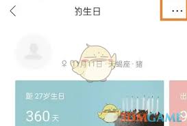 生日管家如何更改个人资料