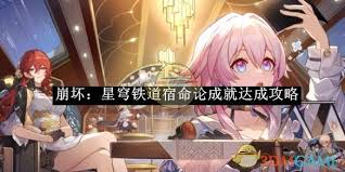崩坏：星穹铁道如何达成宿命论成就