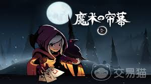 月圆之夜魔术师卡组怎么搭配