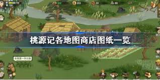 桃源记枫岭商人位置在哪