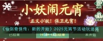 仙剑奇侠传：新的开始2025元宵节活动怎么玩