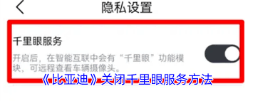 比亚迪app如何关闭千里眼