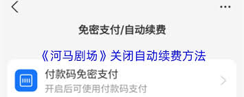 河马剧场如何取消自动续费