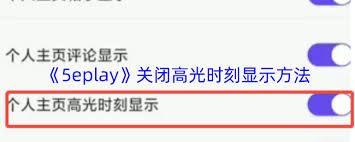 5eplay高光时刻关闭方法