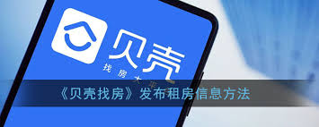 贝壳找房如何发布房源