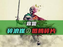 宣誓全星铁碎片怎么收集