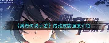 奥奇传说手游中诺雅的技能强度如何