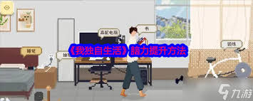 我独自生活如何购房