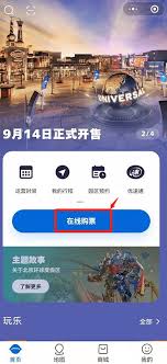 北京环球度假区app购票指南