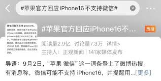 苹果16不支持微信的原因是什么