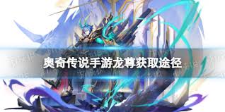 奥奇传说手游如何获得无限时空龙尊