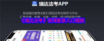 瑞达法考官网登录入口在哪里