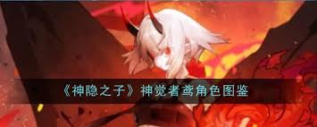 神隐之子神觉者鸢角色图鉴