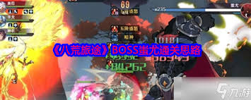 八荒旅途如何击杀蚩尤BOSS