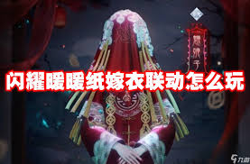闪耀暖暖纸嫁衣联动何时开启