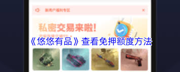 悠悠有品如何免押金