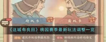 这城有良田桃园赛季玩法有何最新调整