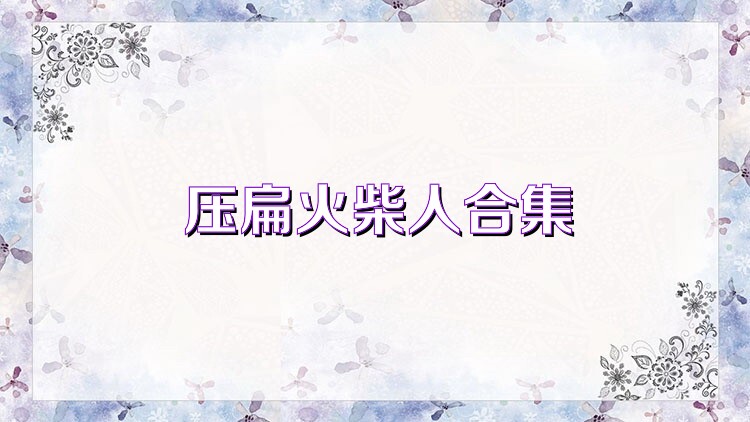 压扁火柴人合集