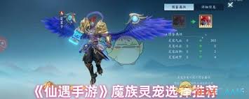 仙遇手游魔族灵宠怎么选