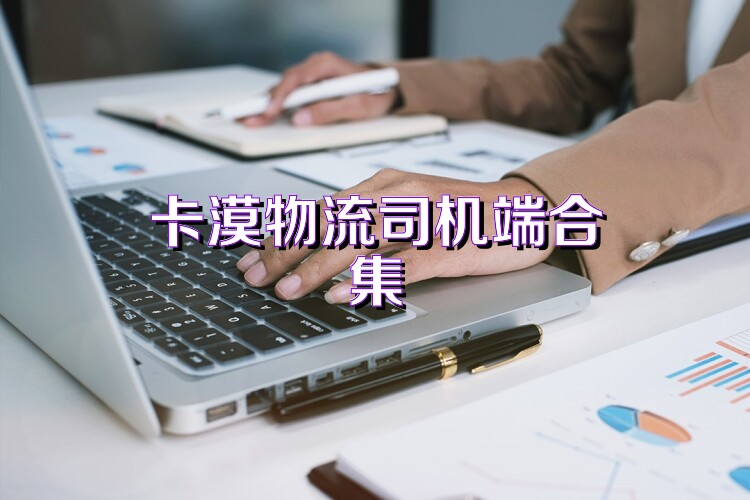 卡漠物流司机端合集