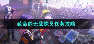 绝区零致命的无敌探员任务如何做
