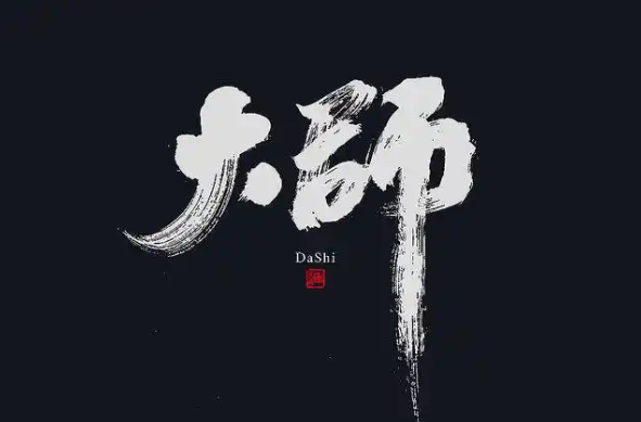 字体大师合集