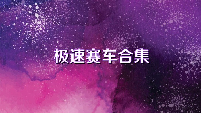 极速赛车合集