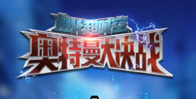 奥特曼大战超银河传说合集