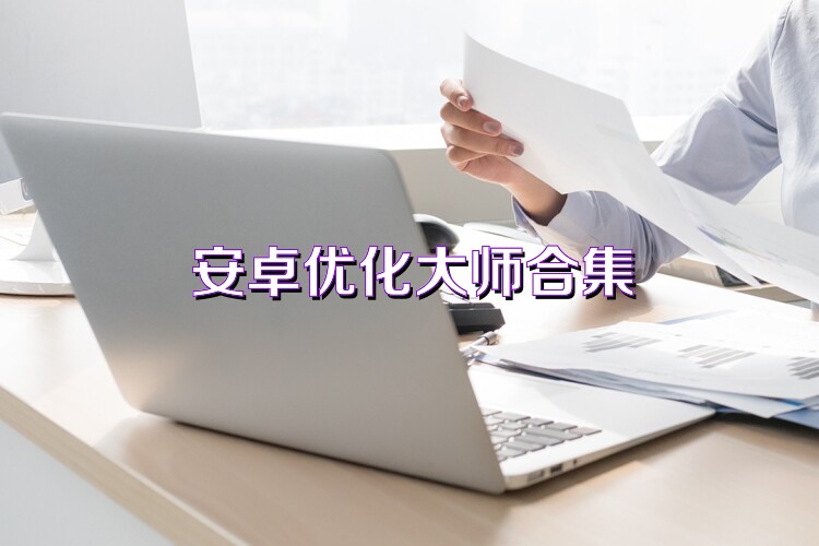 安卓优化大师合集