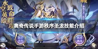 奥奇传说手游秩序圣龙技能有哪些