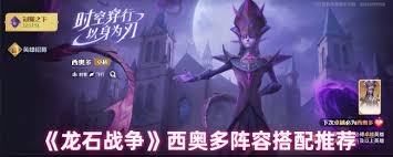 龙石战争西奥多如何搭配龙石