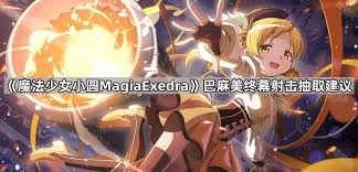 魔法少女小圆终幕射击巴麻美有哪些技能