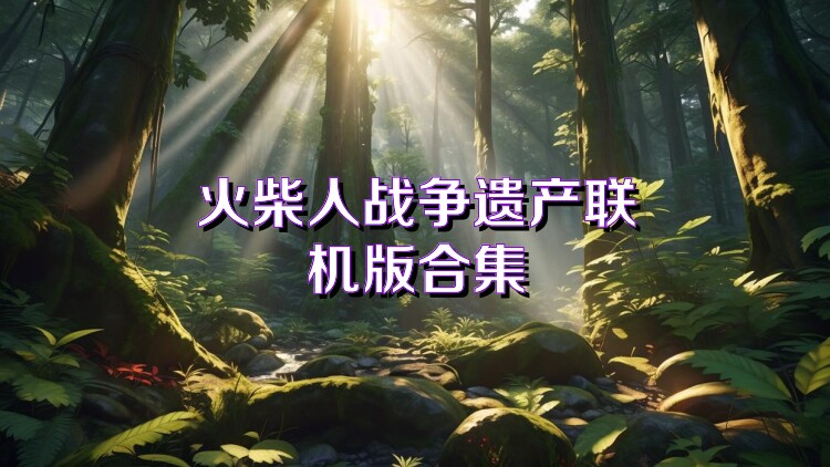 火柴人战争遗产联机版合集