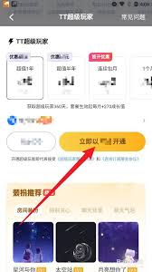 如何开通TT语音的TT超级玩家
