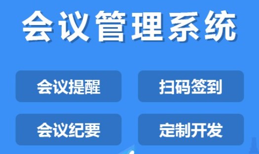 会议管理的手机app