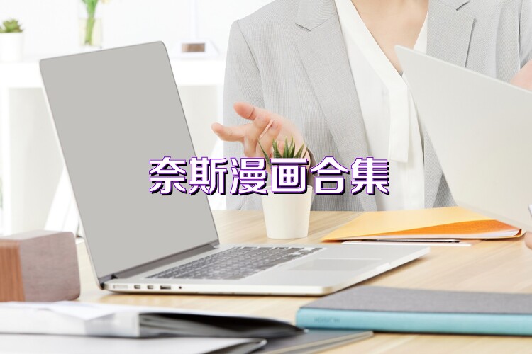 奈斯漫画合集