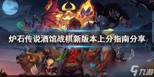 炉石传说酒馆战棋进阶教学是什么