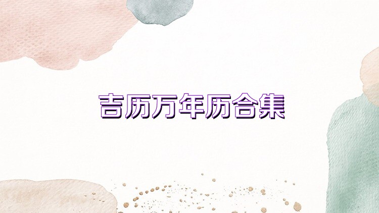 吉历万年历合集