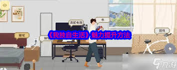 我独自生活游戏如何提升魅力