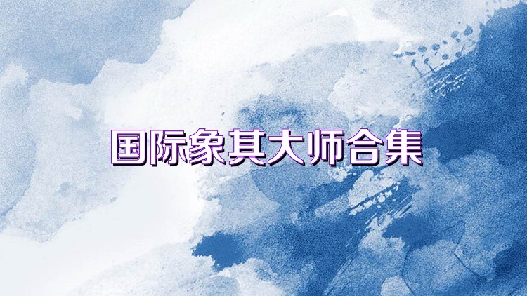 国际象棋大师合集