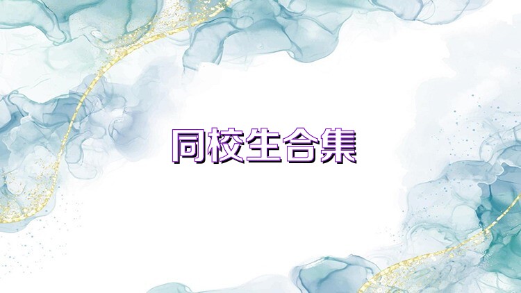 同校生合集