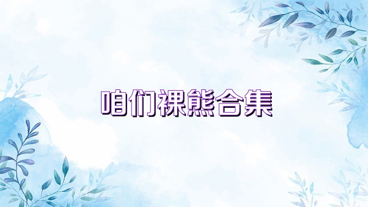 咱们裸熊合集