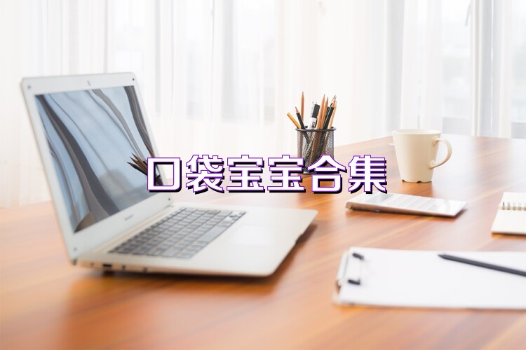 口袋宝宝合集