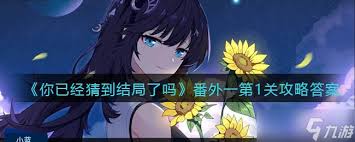 你已经猜到结局了吗第一关如何通关