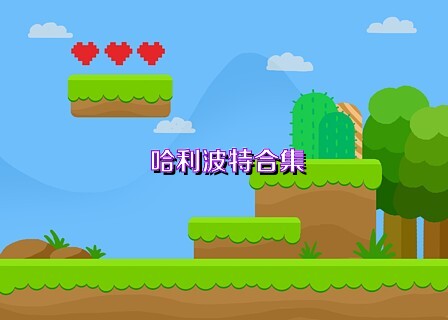 哈利波特合集