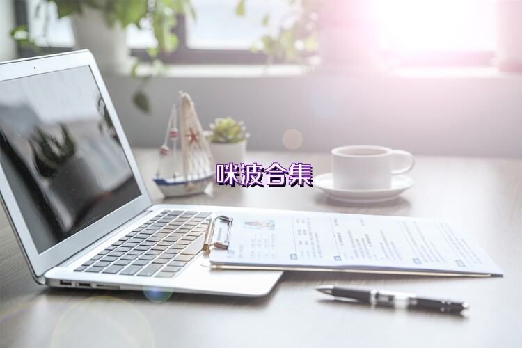咪波合集